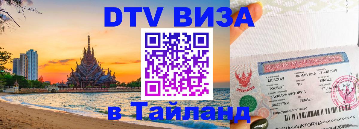 Сколько стоит виза DTV в Тайланд Катманду 