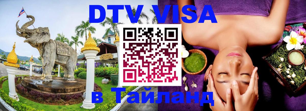 ДТВ VISA Тайланд для фрилансеров Катманду 